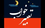 تعبیر خواب؛ از آسانسور و آشپزخانه تا بشقاب و برگ